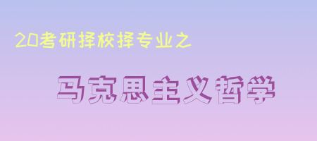 20考研專業(yè)知多少之馬克思主義哲學(xué)