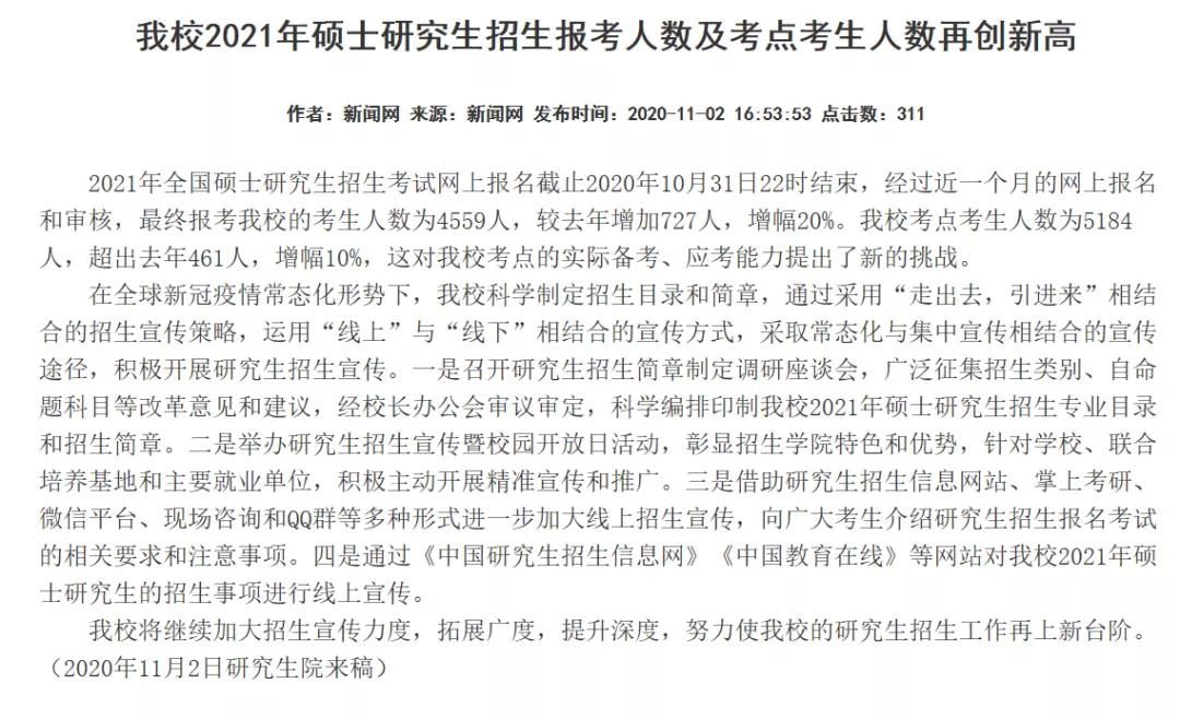 部分學(xué)校公布21考研報(bào)名人數(shù)，考研人數(shù)創(chuàng)歷史新高！
