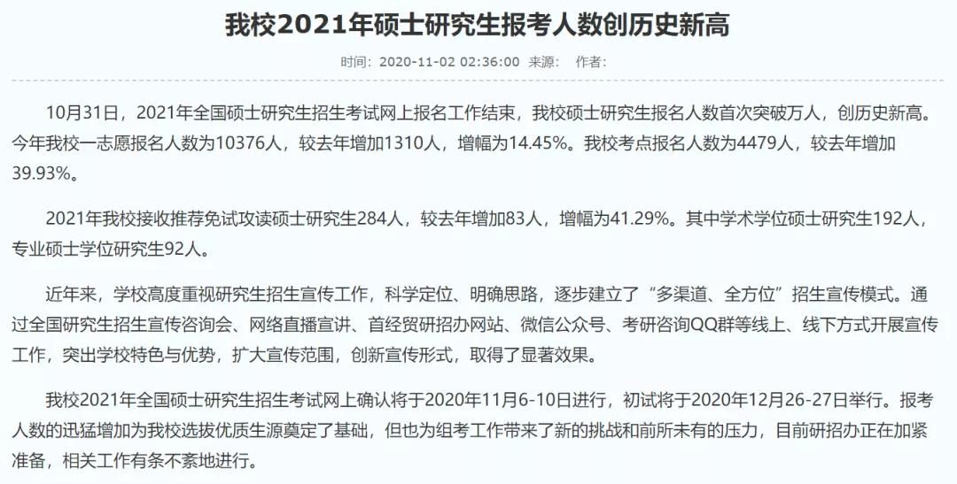部分學(xué)校公布21考研報(bào)名人數(shù)，考研人數(shù)創(chuàng)歷史新高！