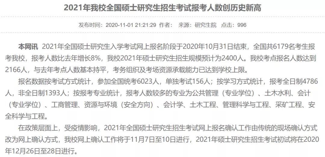 部分學(xué)校公布21考研報(bào)名人數(shù)，考研人數(shù)創(chuàng)歷史新高！