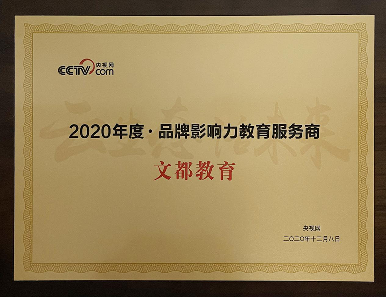 文都教育榮獲央視網(wǎng)“2020年度品牌影響力教育服務商”獎項