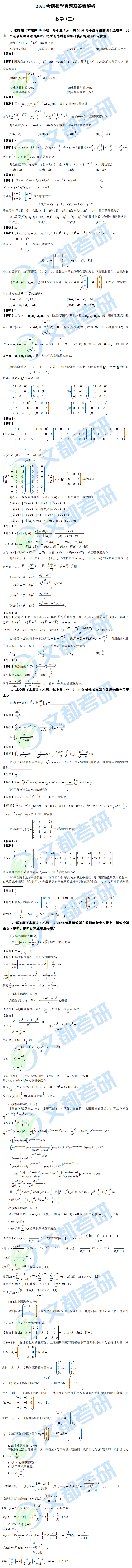 文都考研2021研究生考試數(shù)學（三）真題答案解析（完整版）