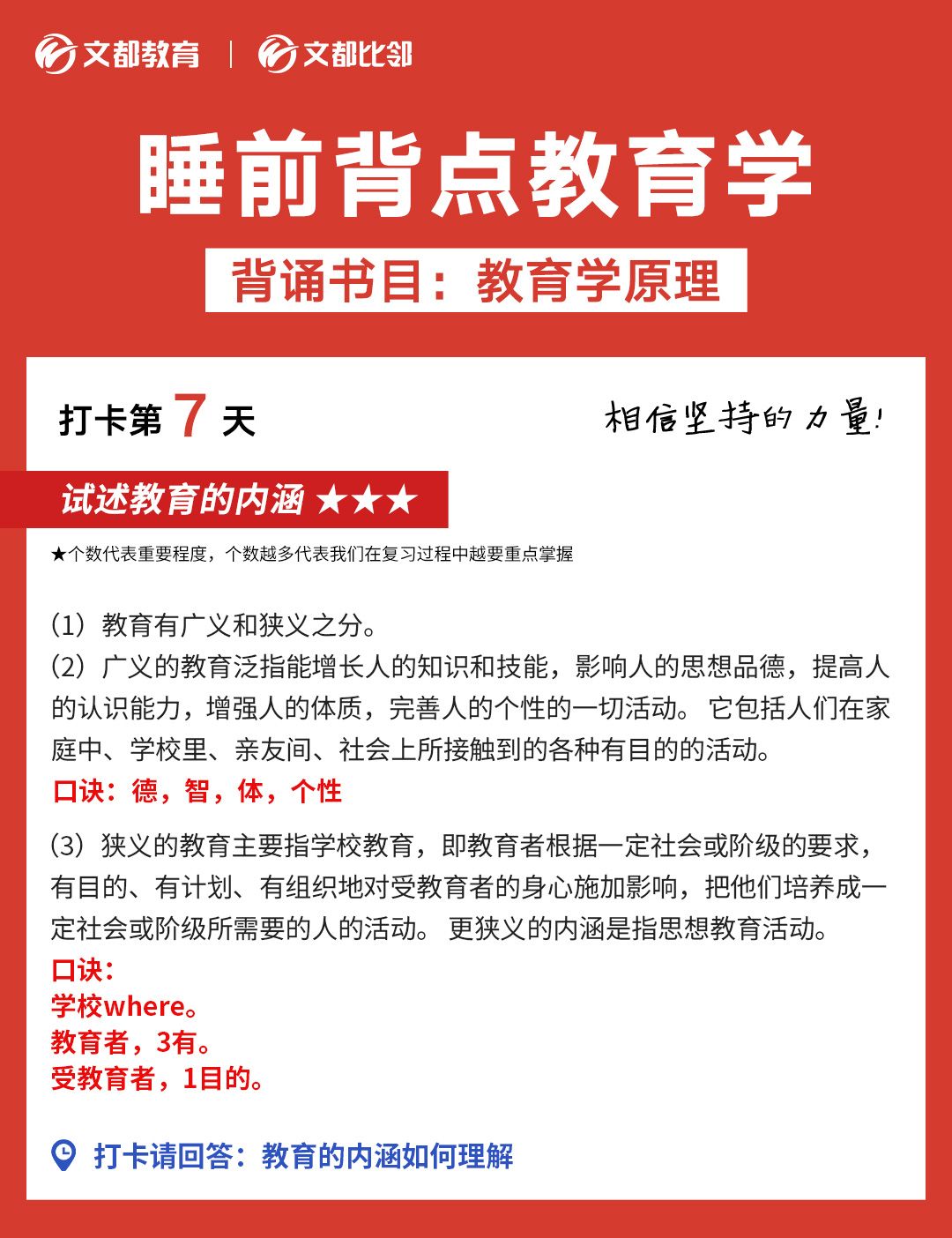 文都考研之睡前背點教育學(xué)：教育學(xué)的內(nèi)涵