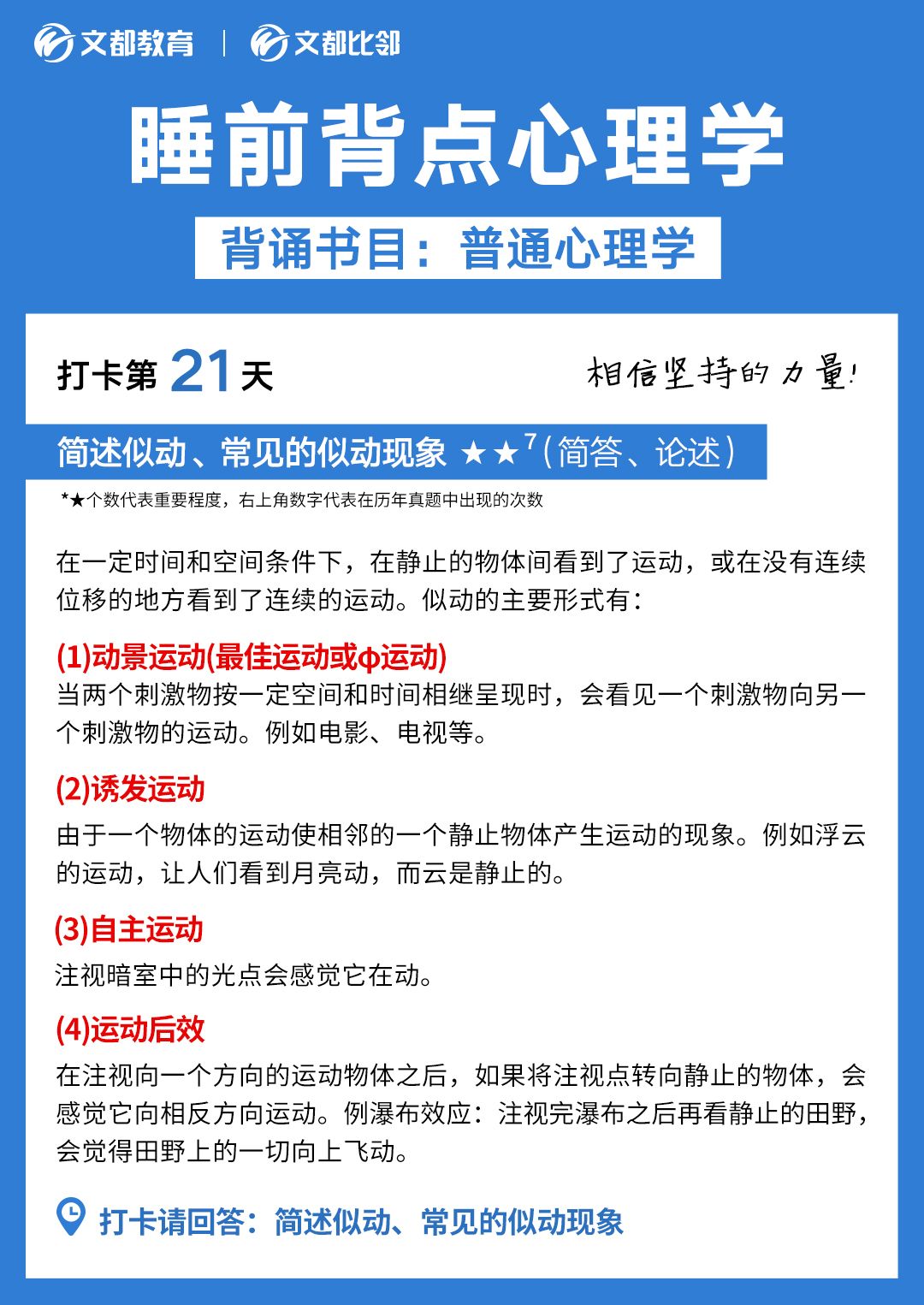 睡前背點心理學(xué)之文都考研：簡述似動、常見的似動現(xiàn)象