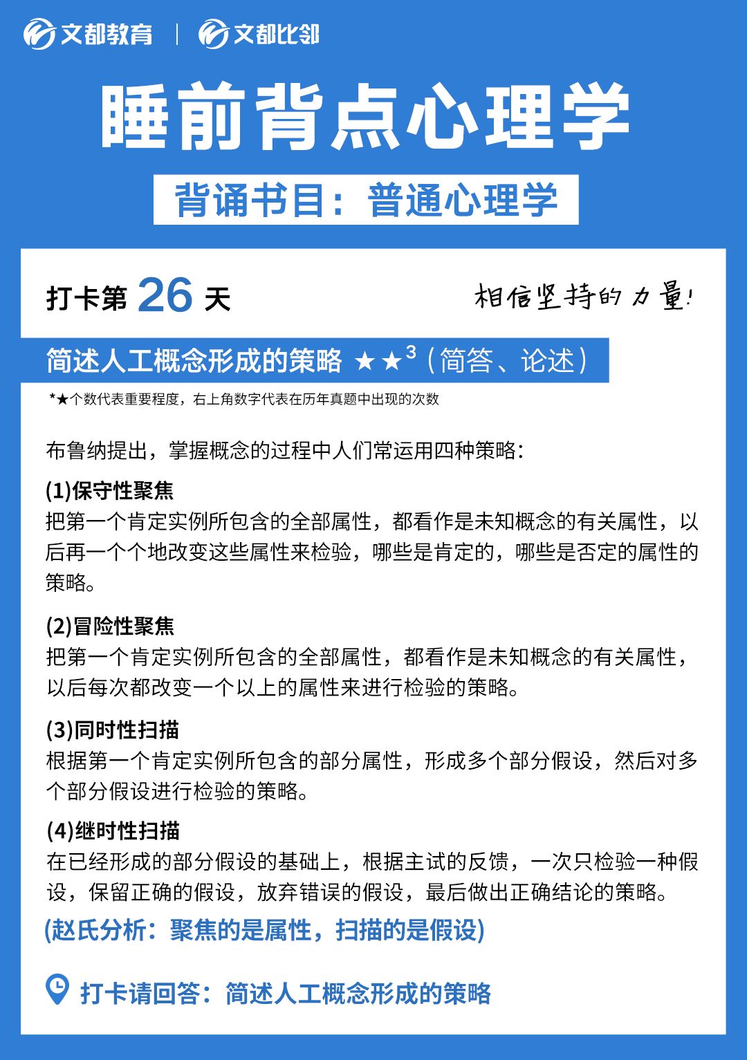 睡前背點心理學(xué)之文都考研：簡述人工概念形成的策略