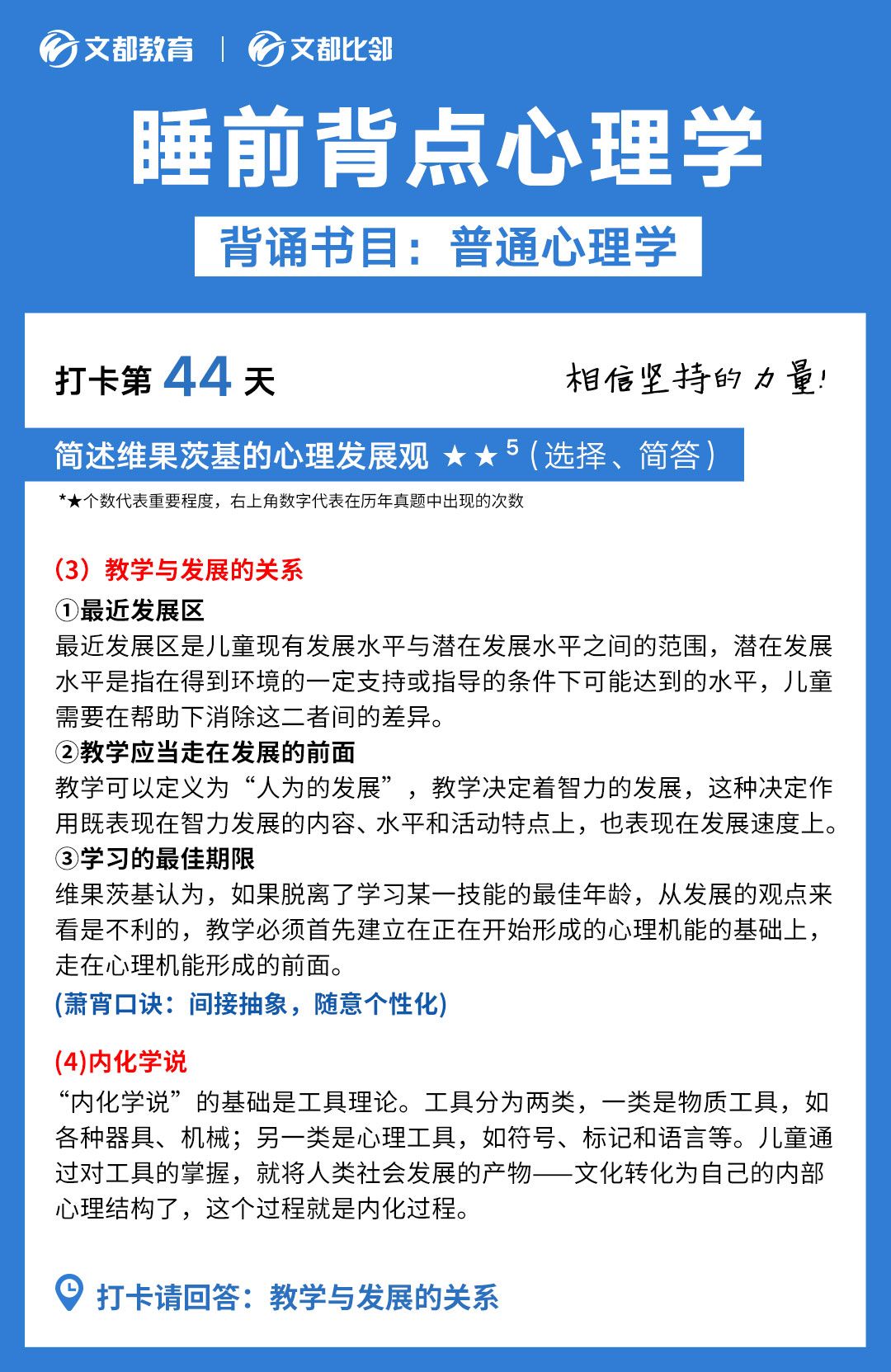 睡前背點(diǎn)心理學(xué)之文都考研：簡(jiǎn)述教學(xué)與發(fā)展的關(guān)系